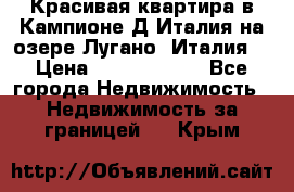 Красивая квартира в Кампионе-Д'Италия на озере Лугано (Италия) › Цена ­ 40 606 000 - Все города Недвижимость » Недвижимость за границей   . Крым